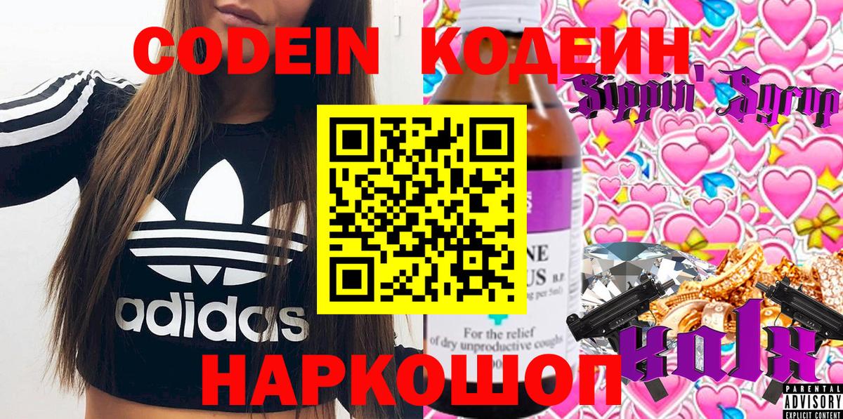 Кодеин напиток Lean (лин) Щёкино
